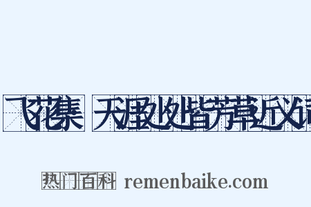 飞花集·天涯处处皆芳草近义词是什么意思的图片